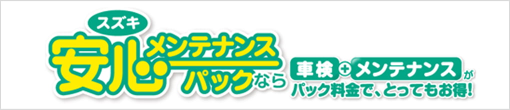 安心メンテナンスパックのバナー