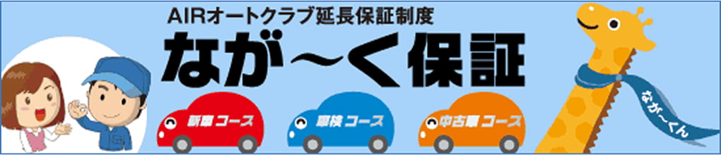 独自延長保証「なが~く保証」のバナー