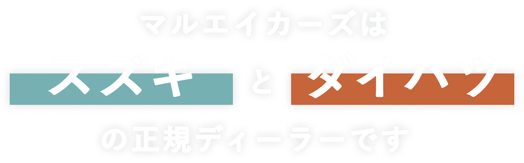 マルエイカーズはスズキとダイハツの正規ディーラーです