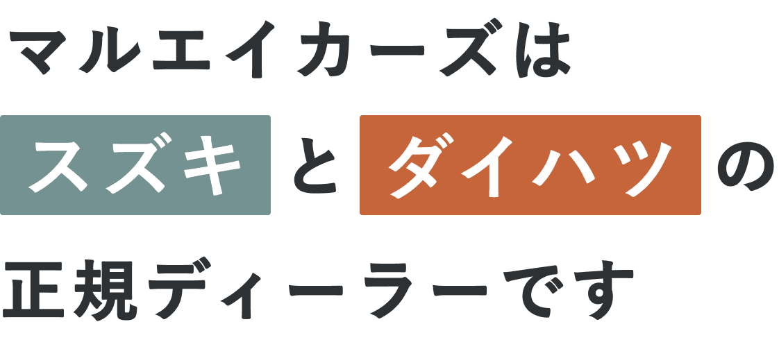 マルエイカーズはスズキとダイハツの正規ディーラーです